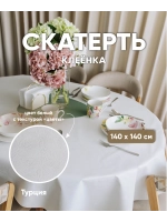Скатерть клеенка белая на круглый стол 140 на 140