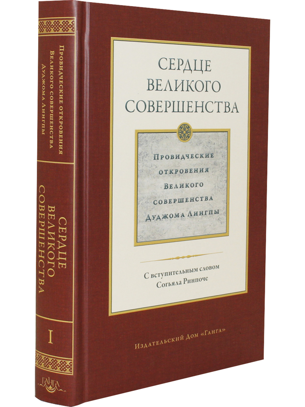 Сердце великого совершенства т.1 Провидческие откровения
 Великого совершенства Д. Лингпы