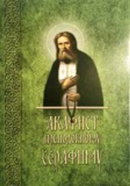 Акафист преподобному Серафиму Саровскому (Старый Петергоф)