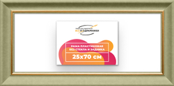 Рама 25x70 для картин и фотографий
