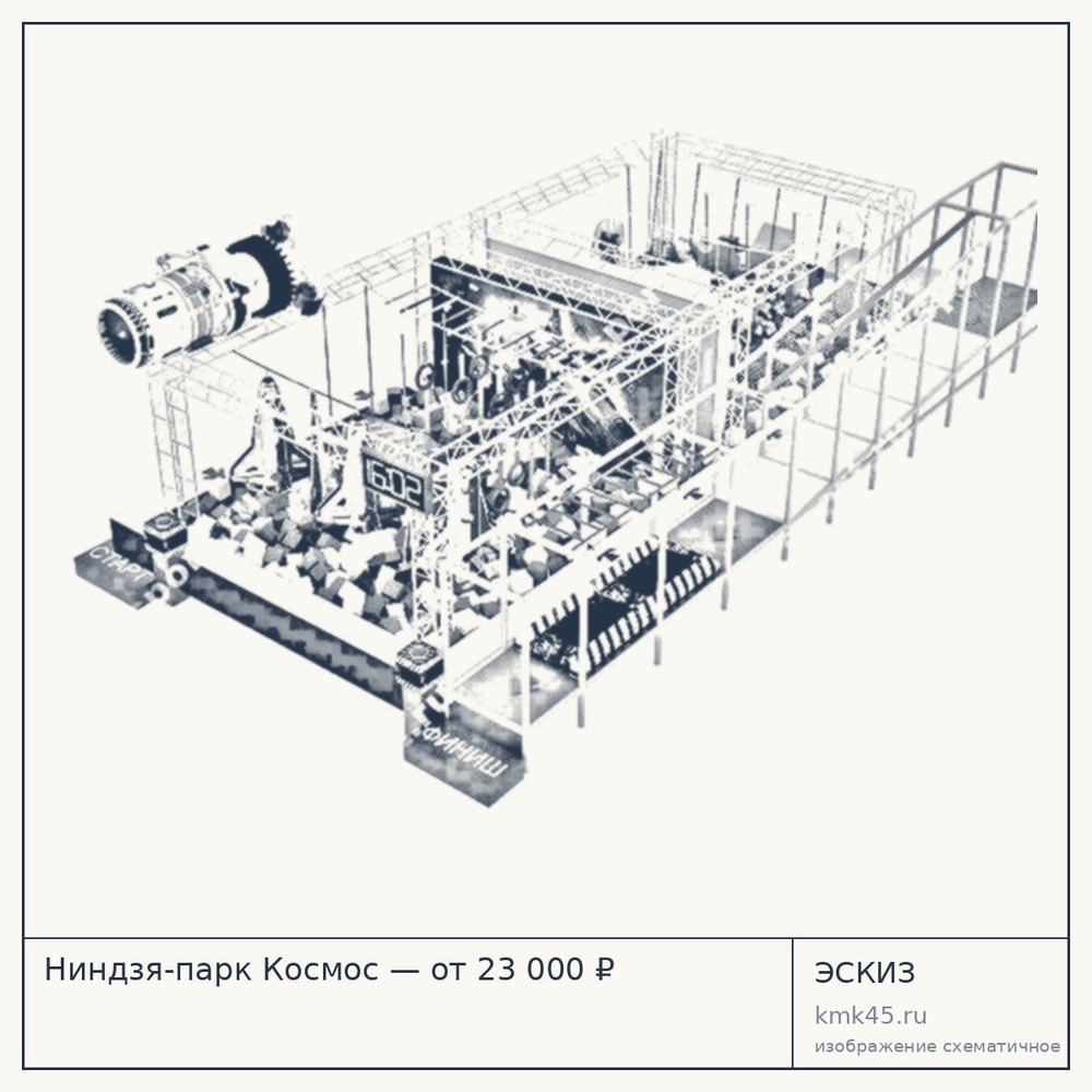 Эскиз: Ниндзя-парк Космос — от 23 000 ₽