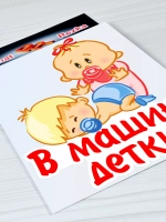 Наклейка - В машине детки