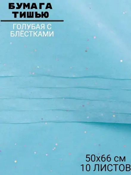 Бумага тишью голубая с блёстками
