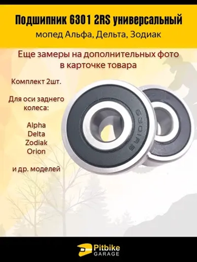 P+t B+ K+ Подшипник задней оси мопеда Alpha, Delta 6301 2RS  компл. 2шт