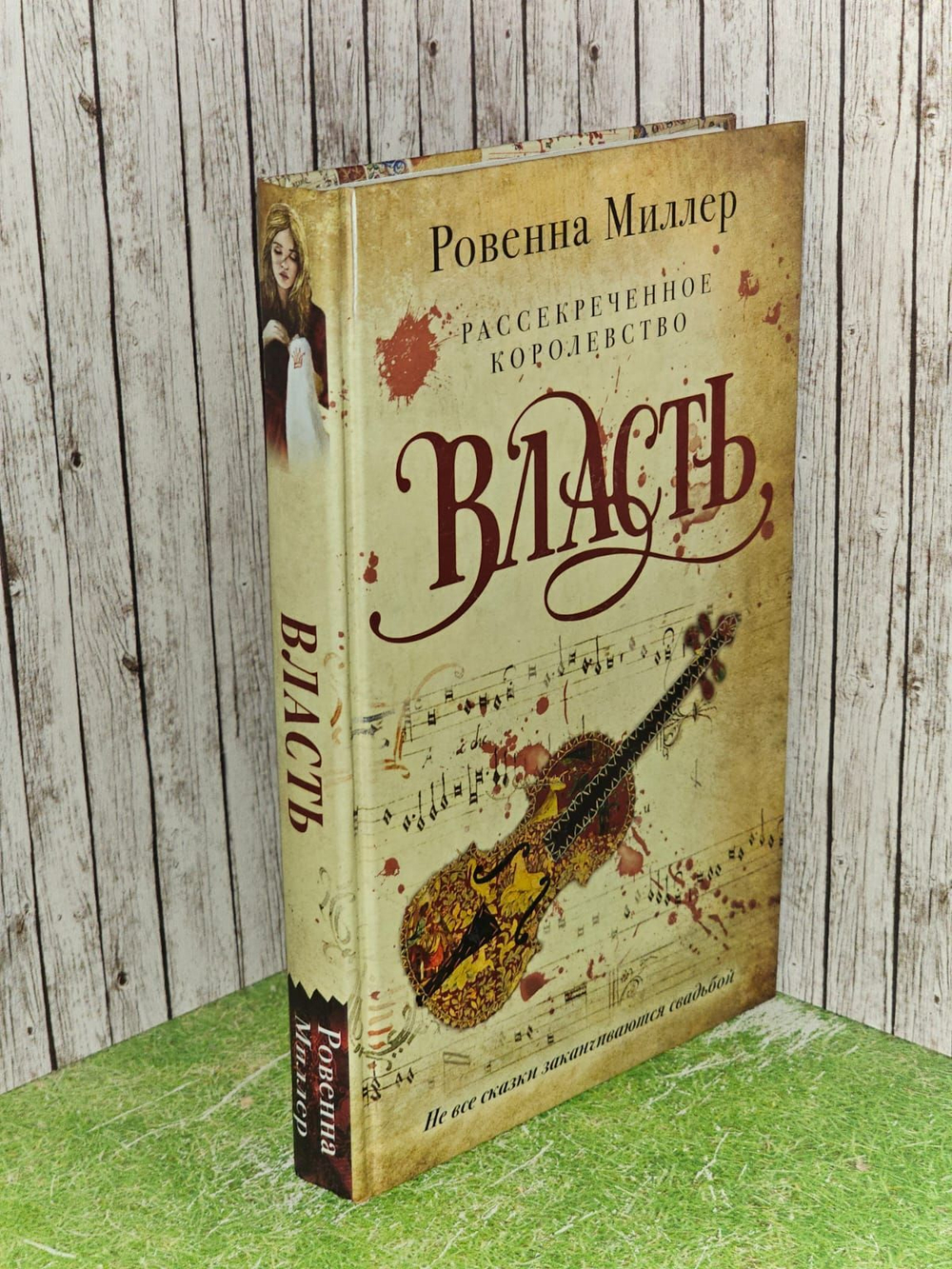 Рассекреченное королевство. Книга третья. Власть. Миллер Ровенна