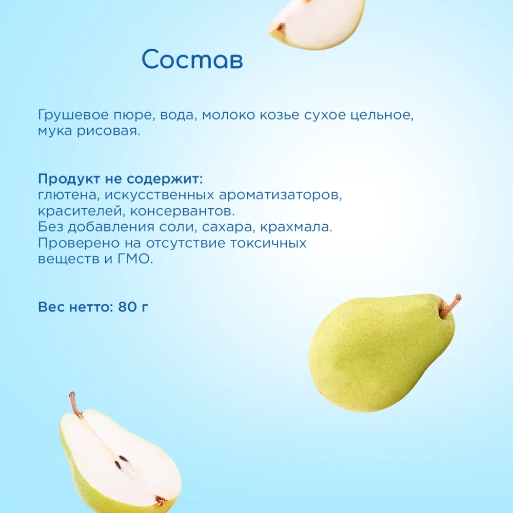 Бибиколь пюре груша-козье молочко с 6 месяцев 80 г