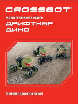 Машина на пульте управления «Дрифткар Дино»