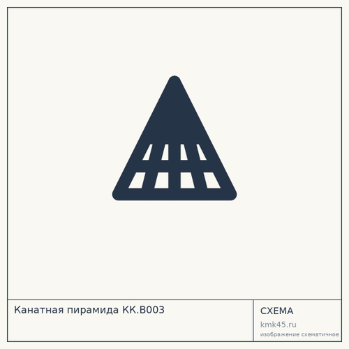 Канатная пирамида КК.В003 — от 35 000 000 ₽