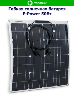 Гибкая солнечная батарея E-Power 50W (50Вт / 12В / Mono / Угол изгиба до 30 гр)