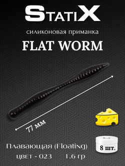 Форелевая силиконовая приманка StatiX Flat Worm 77мм 1.6гр 8шт. цвет 023