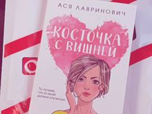 Косточка с вишней