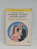Отныне только легкий флирт