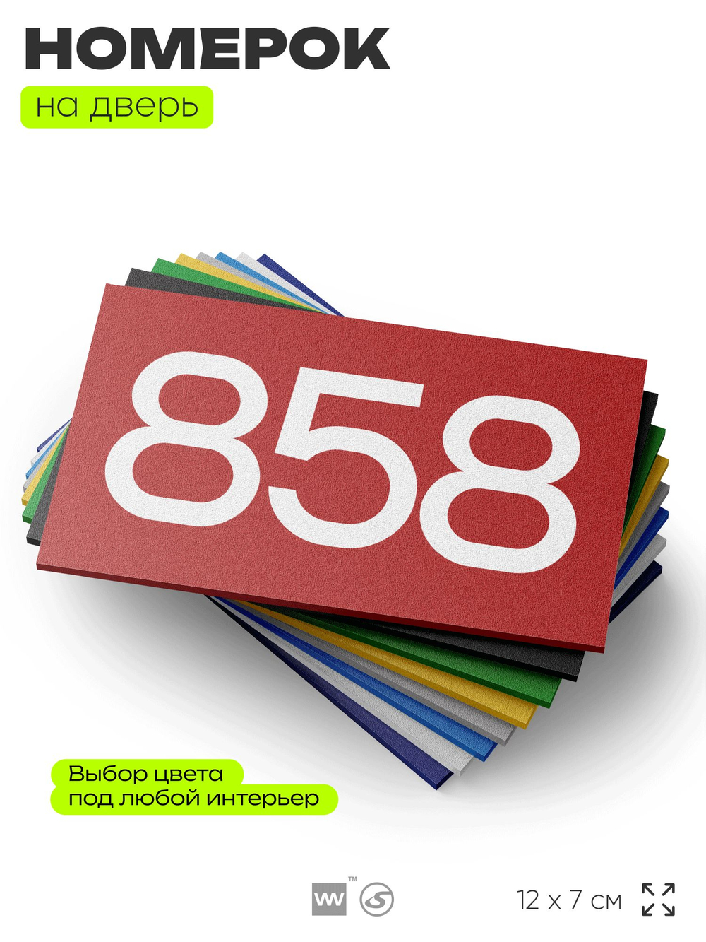 Номер на дверь 858, табличка на дверь для офиса, квартиры, кабинета, аудитории, склада, красная 120х70 мм, Айдентика Технолоджи