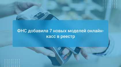 ФНС добавила 7 новых моделей онлайн-касс в реестр
