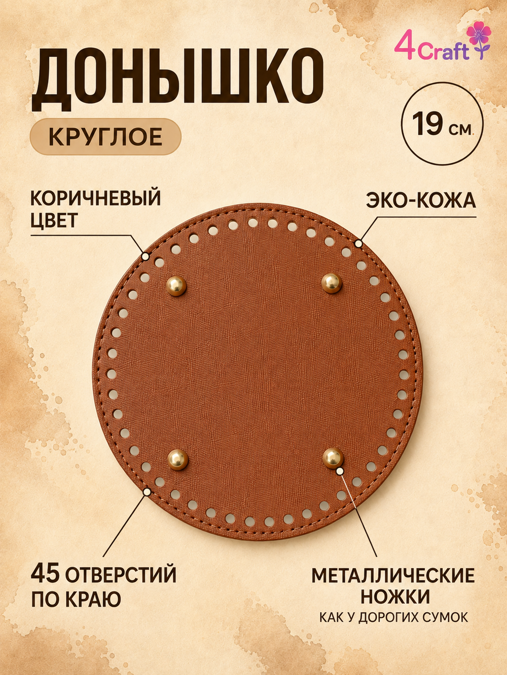 Круглое донышко с ножками дно для вязания сумки, шкатулки, коробки (коричневое)
