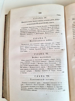 "Описание Отечественной войны в 1812 году. Часть 3 и 4". Александр Иванович Михайловский-Данилевский. 1843 г.
