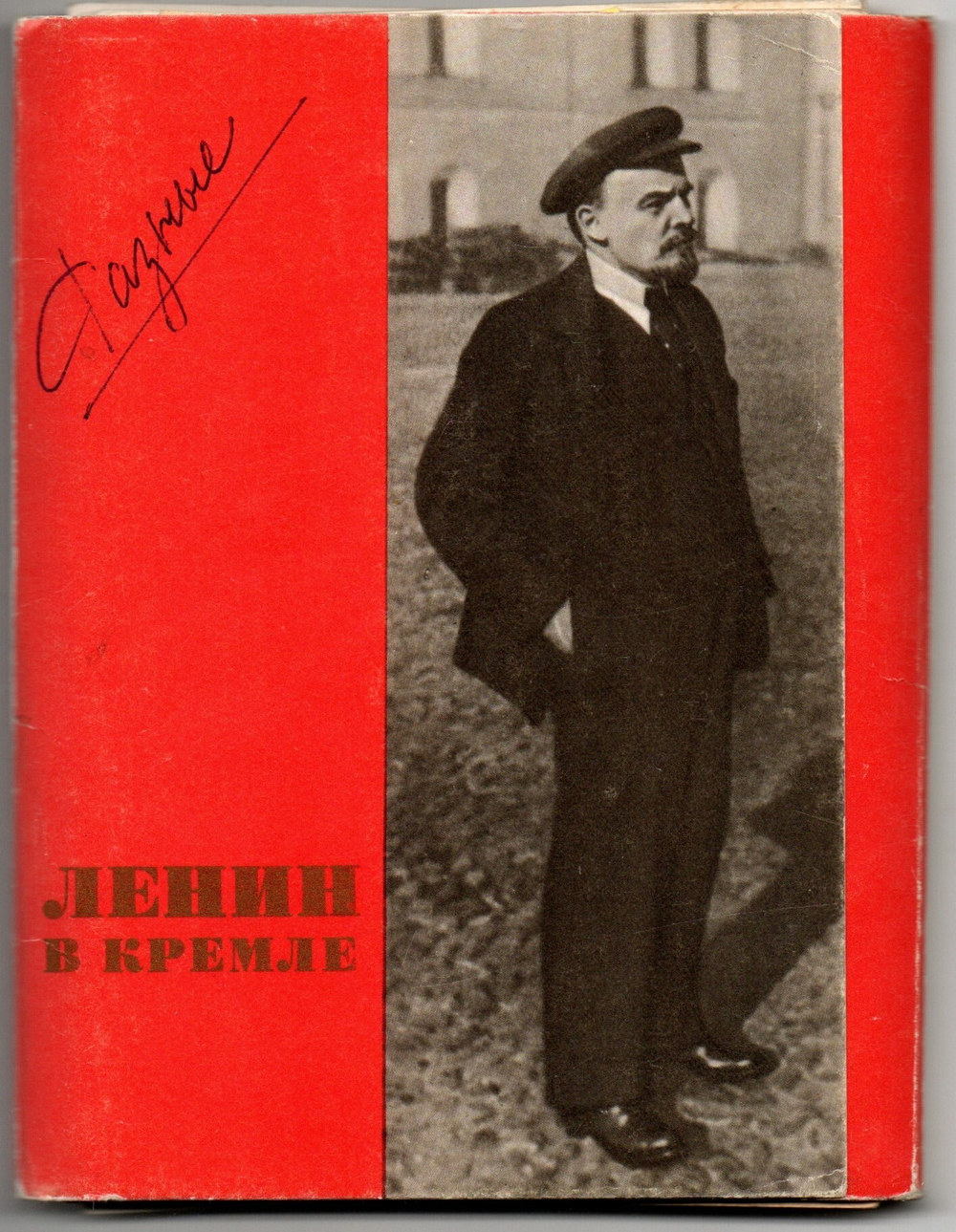 Набор 23 открытки с Лениным. Жизнь Ленина. 1969 год СССР