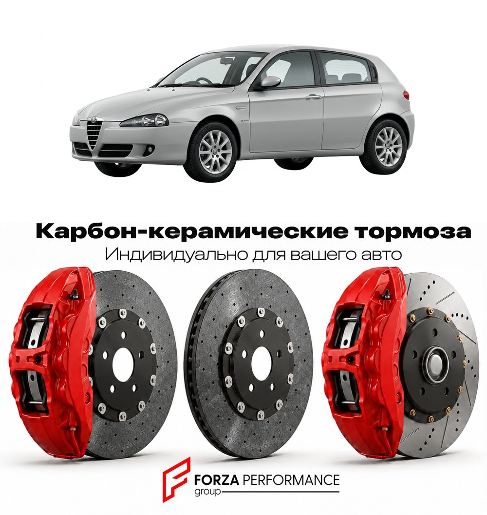 Карбон-керамическая тормозная система для Alfa Romeo 147 I 2000-2004 Альфа Ромео