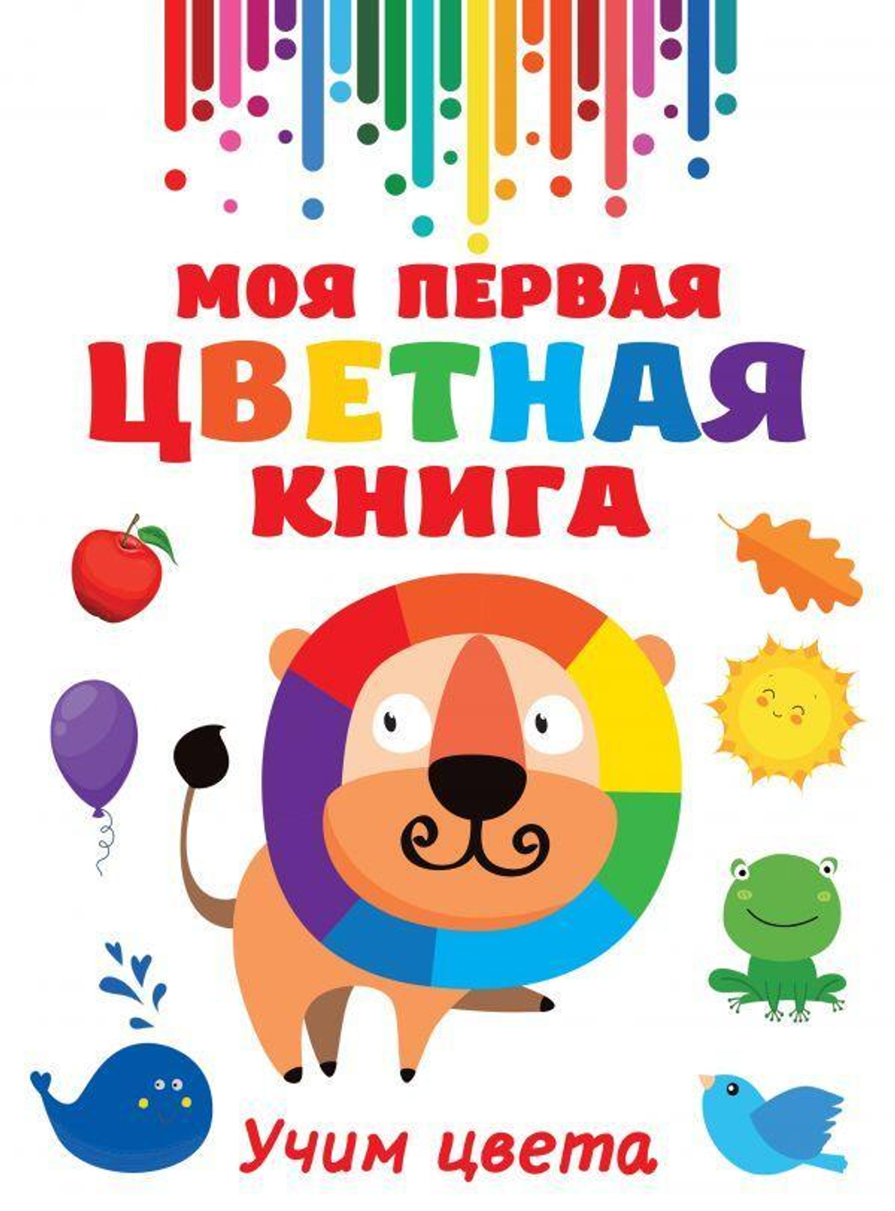 Моя первая цветная книга. Учим цвета (АСТ)