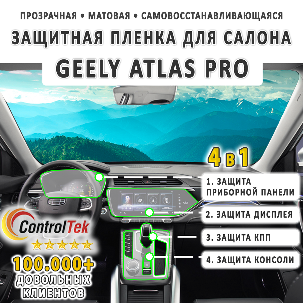 Geely Atlas Pro (2021) - комплект защитных матовых пленок 4 в 1. Пленка защитная ControlTek HYBRID со слоем TOP COAT. Толщина: 6 mil. (175 мкм.)