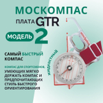 Компас Москомпас жидкостный Модель 2GTR