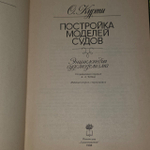 Постройка моделей судов. Курти Орацио
