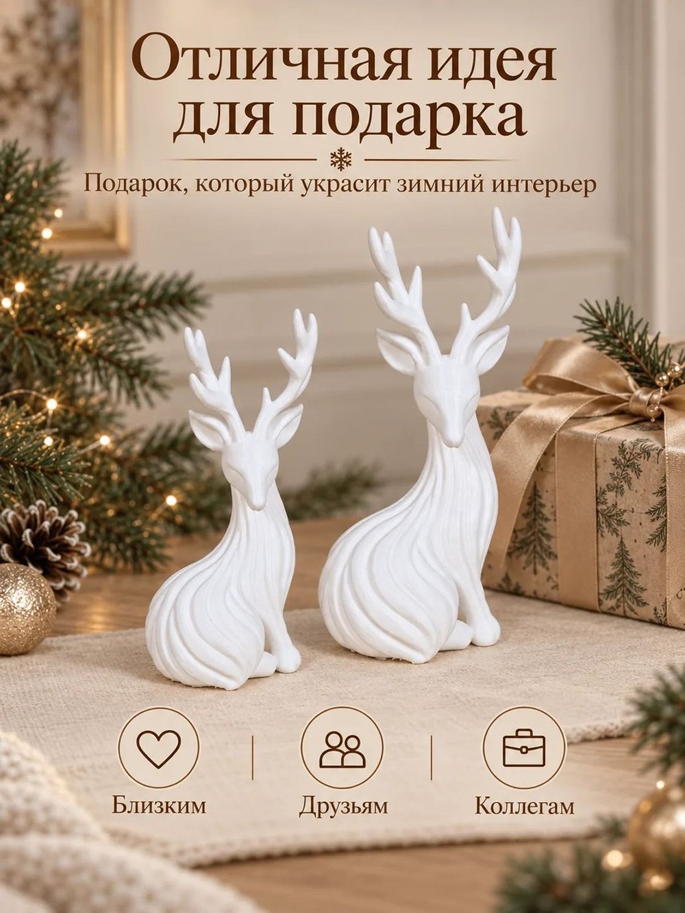 Статуэтки Новогодние Олени декоративные, набор 2 шт (3D026)