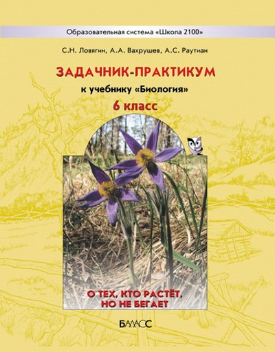 Биология 6 кл. Задачник-практикум (Не ФГОС)
