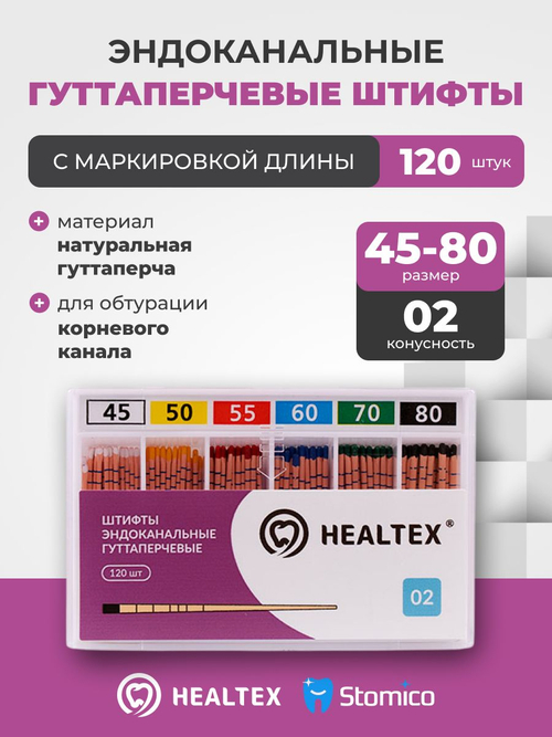 Штифты эндоканальные гуттаперчевые Healtex набор GMM45-80/2 Kit с маркировкой длины, конусность 02. размеры 45-80 - 120шт
