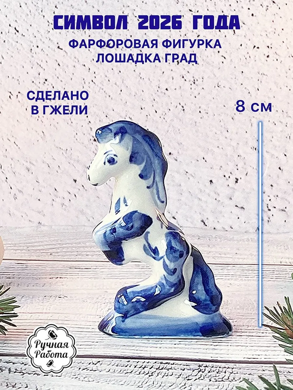 Статуэтка Лошадь Гжель символ 2026 года
