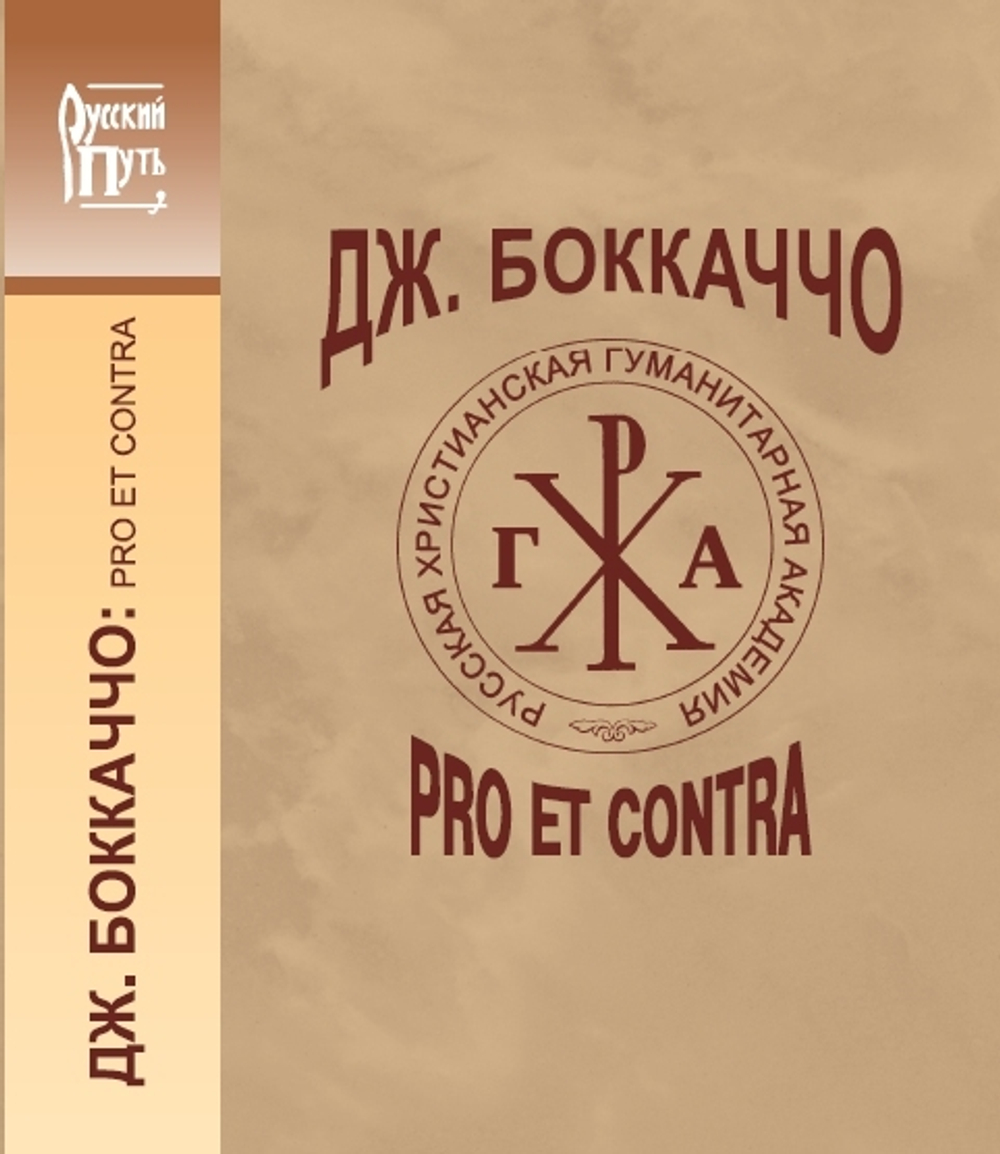 Боккаччо: pro et contra