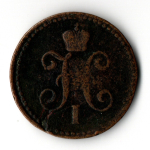 1 копейка серебром 1843 ЕМ