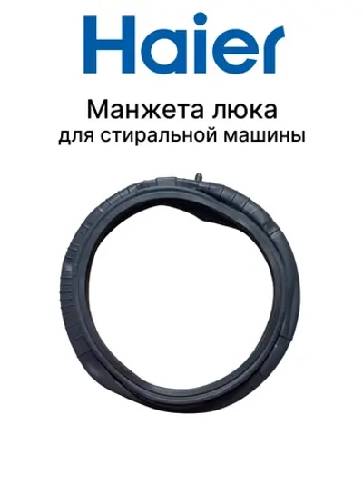 Манжета люка для стиральной машины 0020301453B Haier