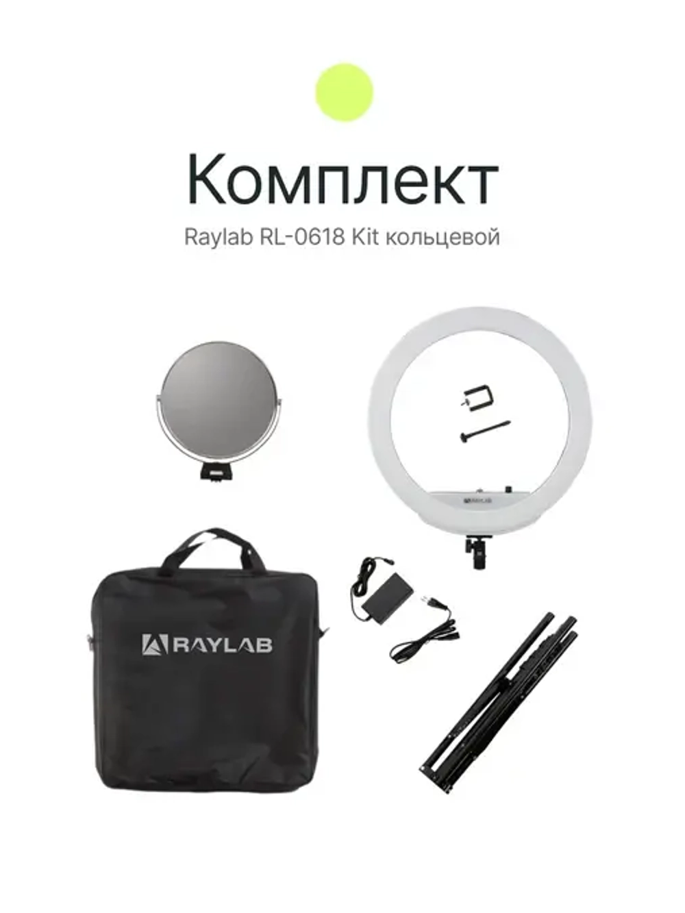 Светодиодный осветитель Raylab RL-0618 Kit кольцевой