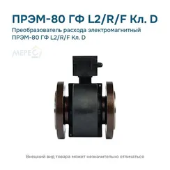 Преобразователь расхода электромагнитный ПРЭМ-80 ГФ L2/R/F Кл. D