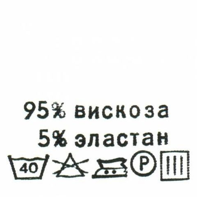 Этикетка с составом для одежды состав "95% вискоза, 5% эластан", 30х30 мм, белый, 100 шт