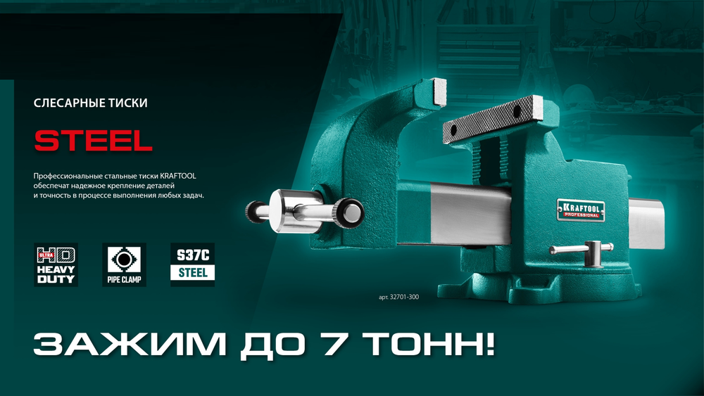 ДЕШЕВЛЕ! Тиски стальные слесарные STEEL 300 мм KRAFTOOL 32701-300