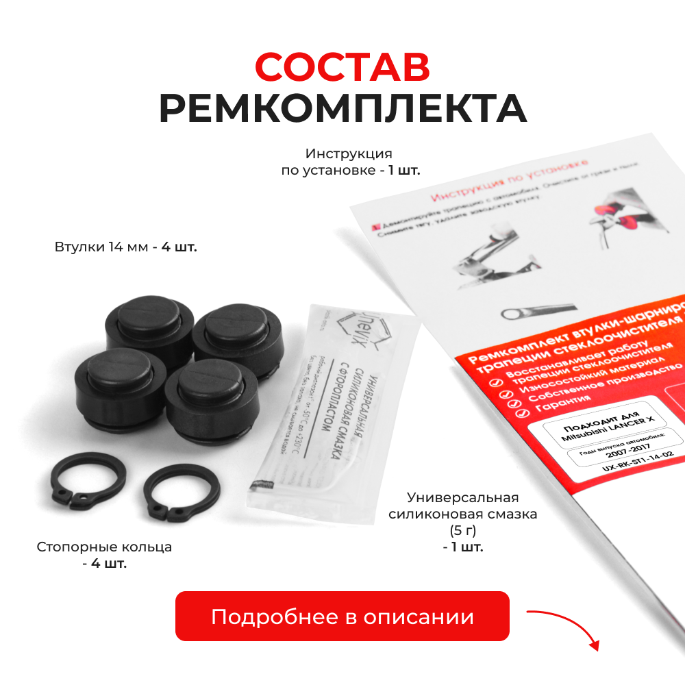 Ремкомплект втулок-шарниров трапеции стеклоочистителя Mitsubishi Lancer (X) [Кузов: CY,CZ,CX] 2007-2017 (ST1-14)