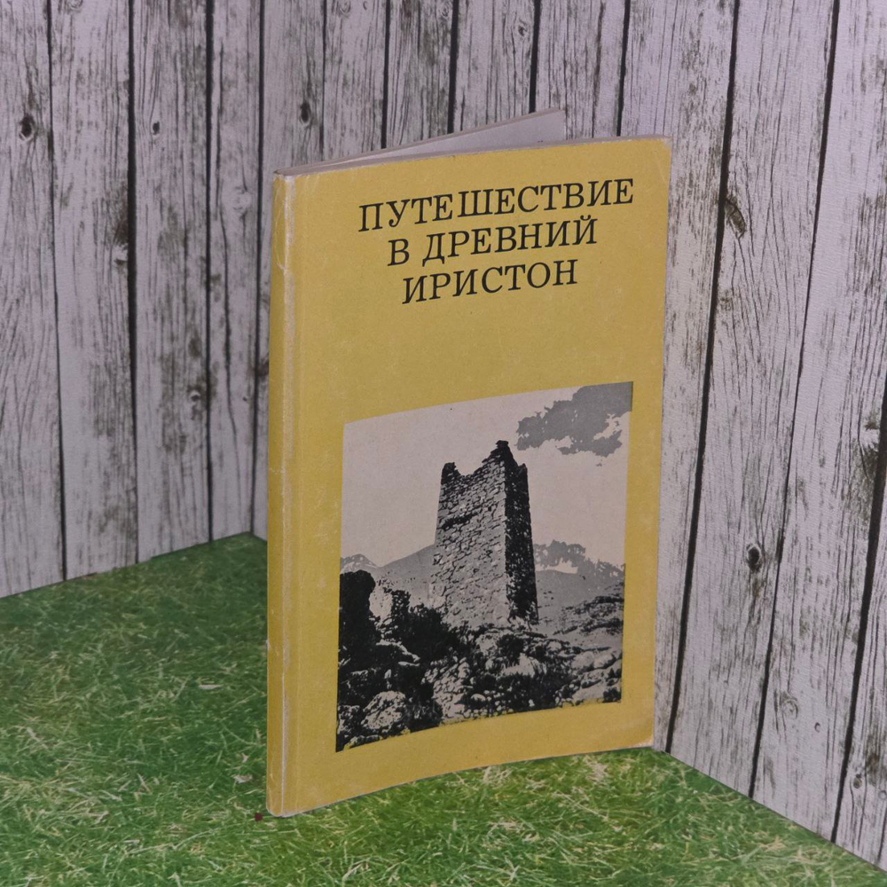 Путешествие в древний Иристон. Кузнецов Владимир Александрович