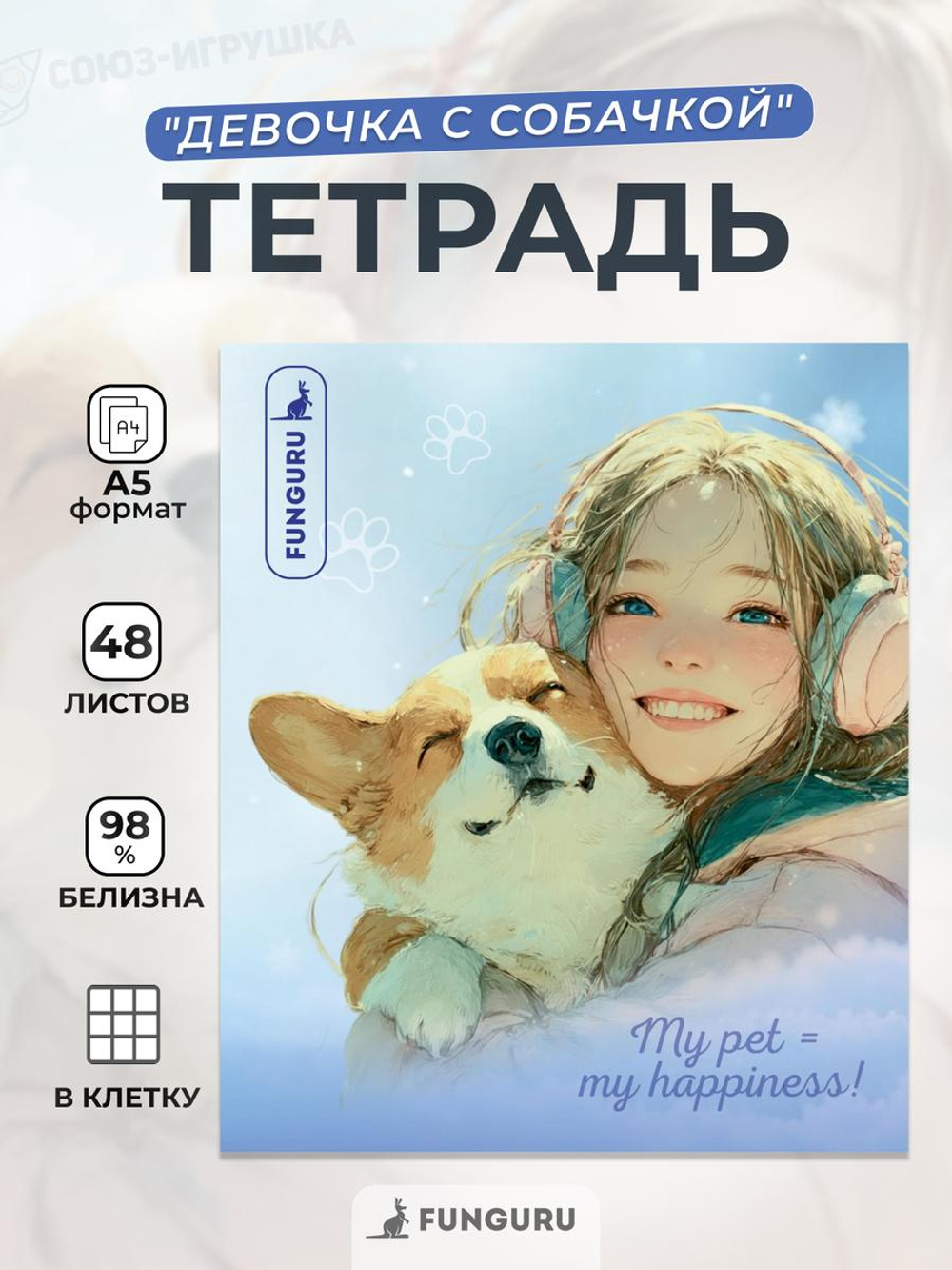 Тетрадь "Девочка с собачкой" А5 48л клетка 98% (Funguru)