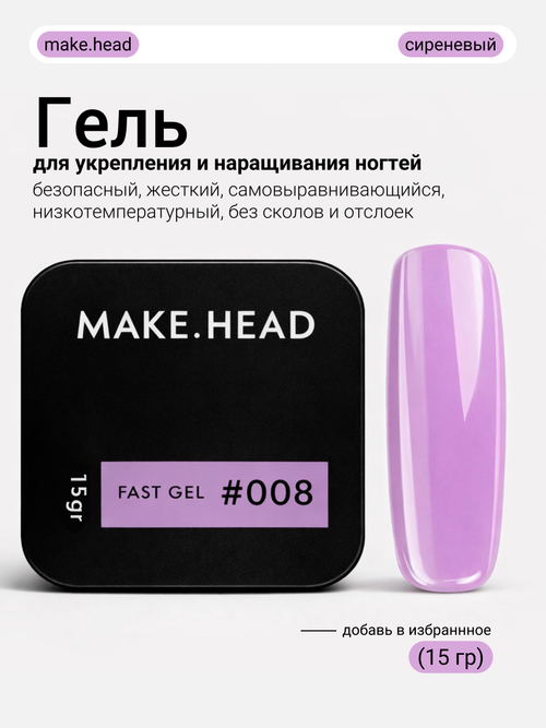 Fast Gel #008 (сиреневый) 15 гр