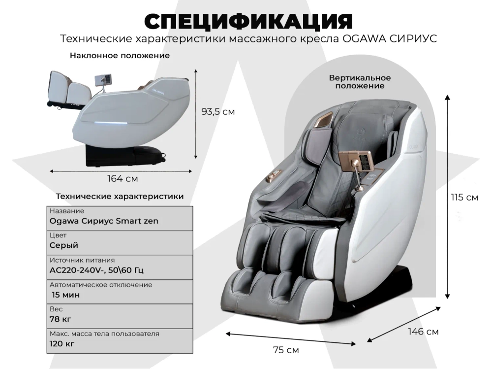 Массажное кресло Ogawa Сириус Smart Zen OG6288