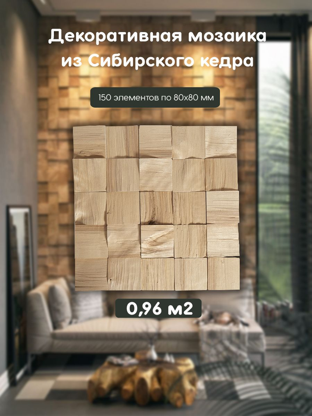 Стеновые панели из Сибирского кедра 150 штук 0,96 м2