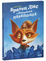 Книжки-картинки. Братец Лис и большой переполох