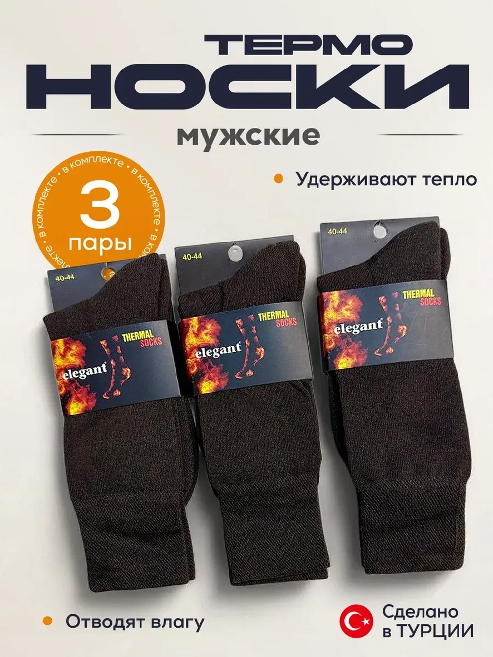 Носки термо комплект 3 пары 1.2.100-Кор