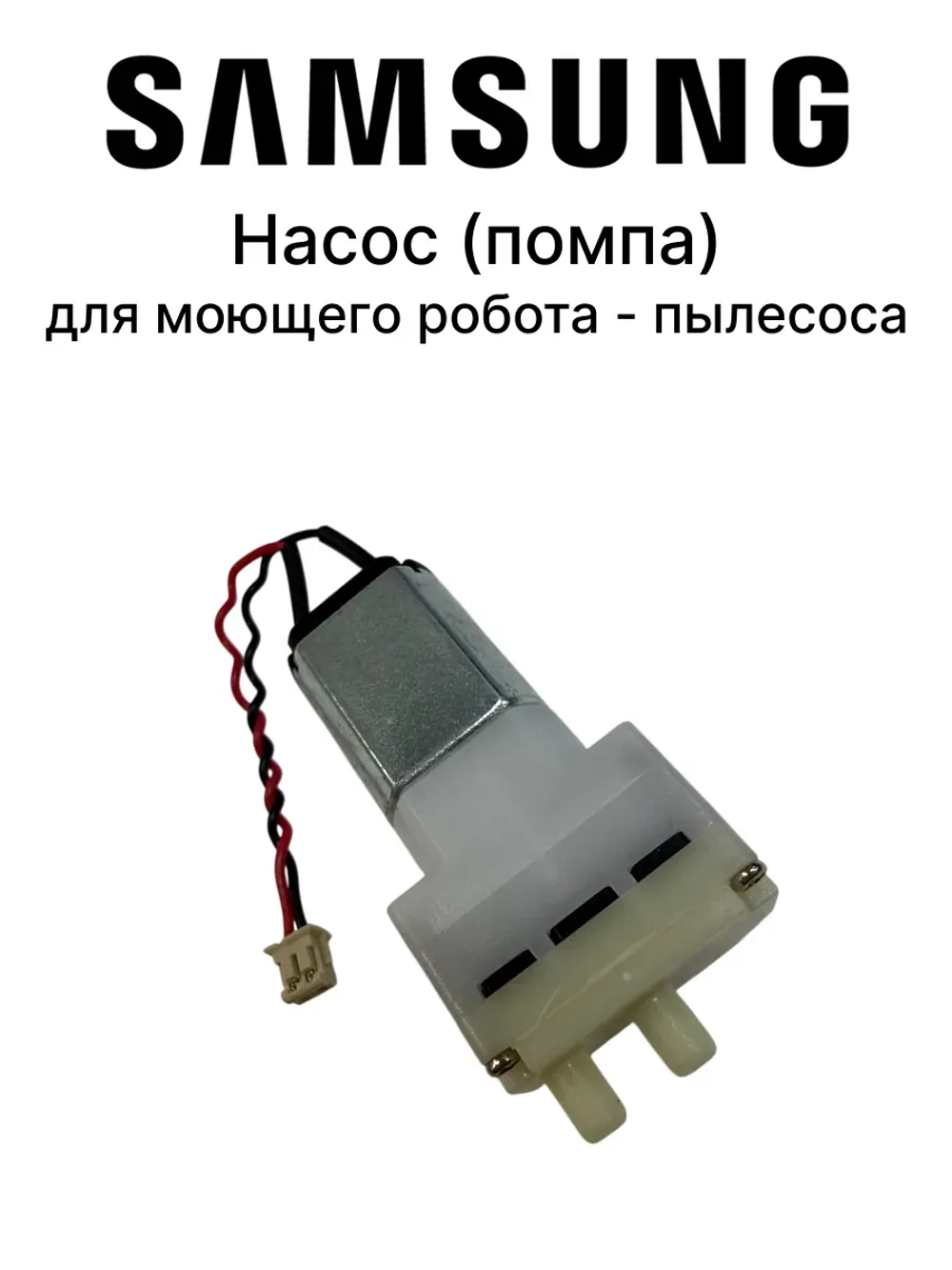 Насос (помпа) для моющего робота - пылесоса DJ81-00177A Samsung