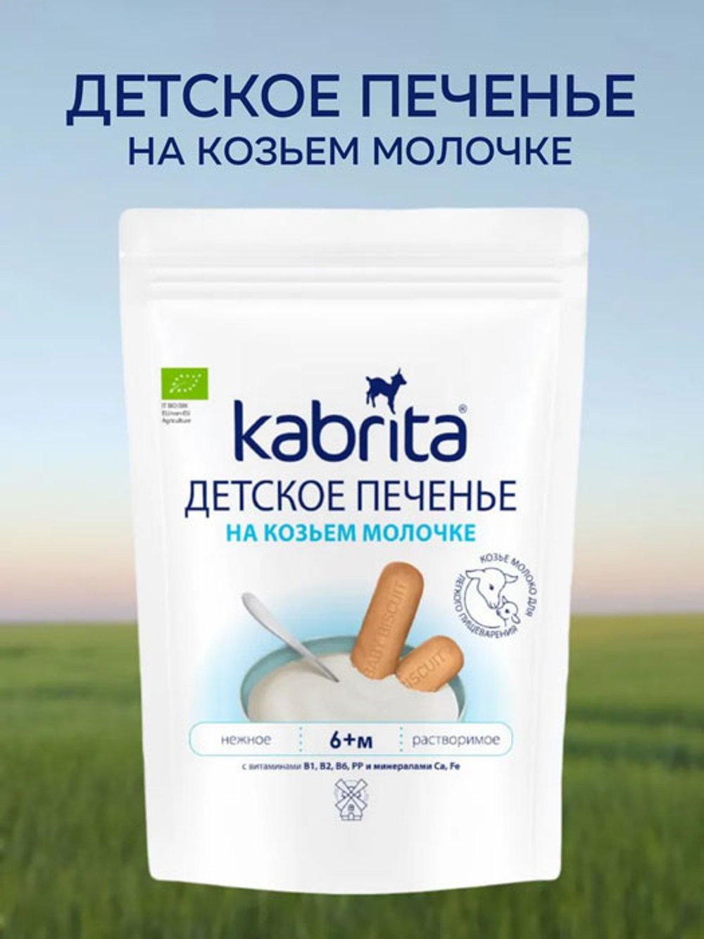 Печенье детское Kabrita на козьем молочке (6+) 115 г