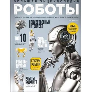 Артбук Роботы.Большая энциклопедия (2-е издание)