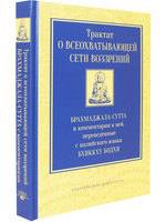 Трактат о всеохватывающей сети воззрений. Брахмаджала-сутта и комментарии к ней