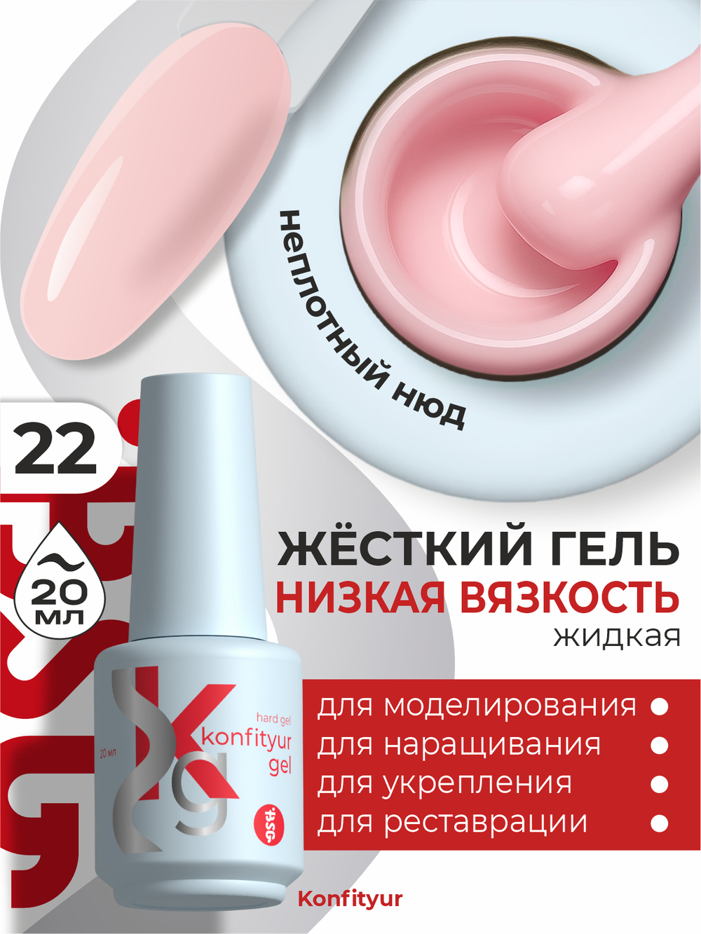BSG Жёсткий гель в бутылке Konfityur №22 НИЗКАЯ ВЯЗКОСТЬ (20 мл)
